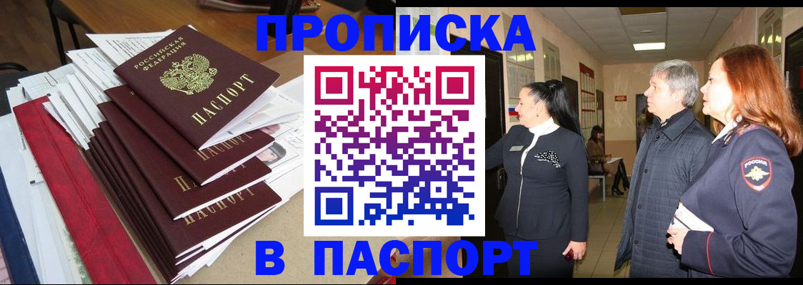 купить прописку в Белой Холунице